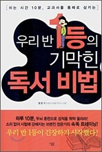 우리반 1등의 기막힌 독서 비법