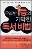 우리반 1등의 기막힌 독서 비법