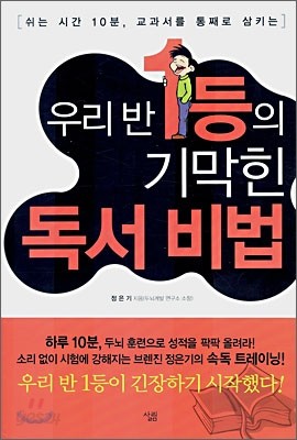 우리반 1등의 기막힌 독서 비법