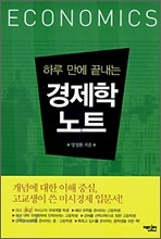 하루만에 끝내는 경제학 노트