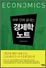 하루만에 끝내는 경제학 노트