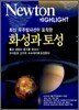 Newton Highlight 화성과 토성