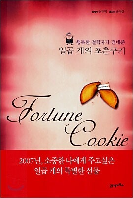 일곱 개의 포춘쿠키