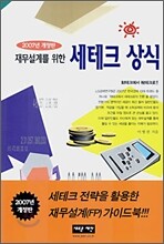 재무설계를 위한 세테크 상식