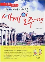 용기내어 떠나본 세계일주 여행