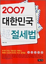 2007 대한민국 초절세법