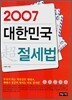 2007 대한민국 초절세법