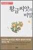 황금씨앗의 비밀