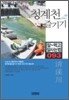 청계천 즐기기