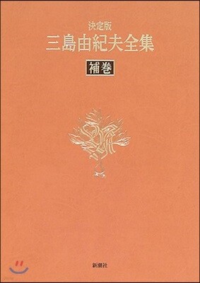 三島由紀夫全集 決定版(補卷)