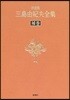 三島由紀夫全集 決定版(補卷)