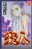 炎人 6