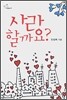 사랑할까요?