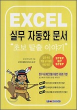 EXCEL 실무 자동화문서 초보 탈출 이야기