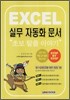EXCEL 실무 자동화문서 초보 탈출 이야기