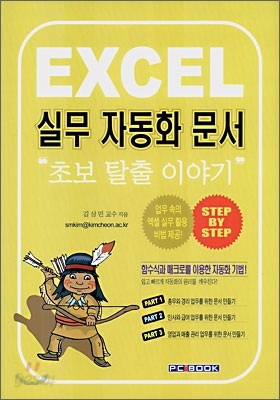 EXCEL 실무 자동화문서 초보 탈출 이야기