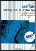 ISE를 이용한 VERILOG HDL 및 FPGA 실습