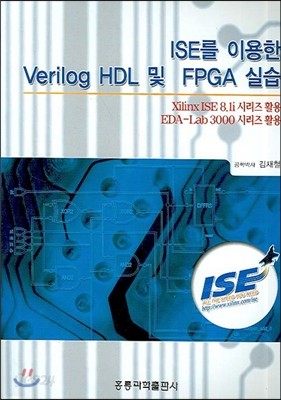 ISE를 이용한 VERILOG HDL 및 FPGA 실습