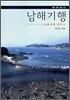 남해기행