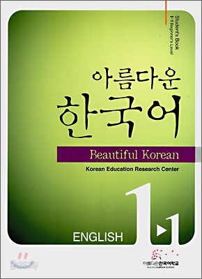 아름다운 한국어 1-1 ENGLISH Student&#39;s book