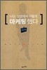 나는 삼성에서 이렇게 마케팅했다