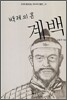 백제의 혼 계백