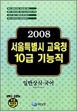 서울특별시 교육청 10급 기능직 (2008)