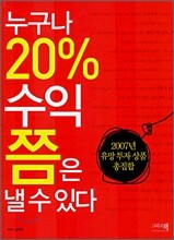 누구나 20% 수익쯤은 낼 수 있다