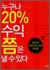 누구나 20% 수익쯤은 낼 수 있다