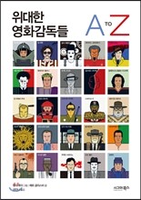 위대한 영화감독들 A To Z