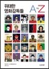 위대한 영화감독들 A To Z