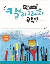 캘리그라피 공부방