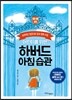 어린이를 위한 하버드 아침 습관