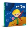 어린왕자