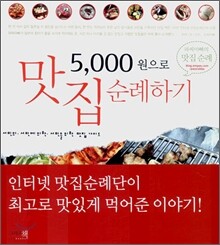 5000원으로 맛집 순례하기