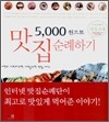 5000원으로 맛집 순례하기