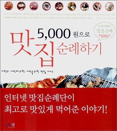 5000원으로 맛집 순례하기