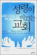 성령이 이끄는 교회