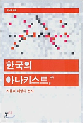 한국의 아나키스트