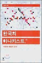 한국의 아나키스트