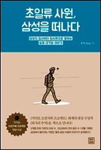 초일류 사원, 삼성을 떠나다