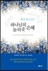 하나님의 놀라운 은혜
