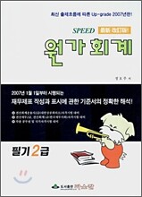 SPEED 원가회계 필기 2급 (2007)