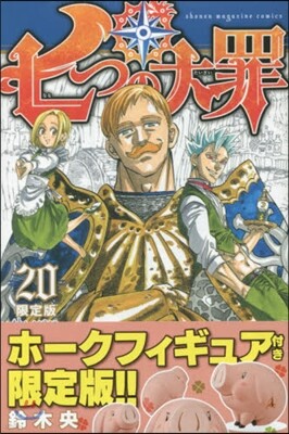 七つの大罪 20 限定版マスコットフィギュア付