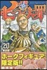 七つの大罪 20 限定版マスコットフィギュア付