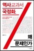 역사 교과서 국정화, 왜 문제인가