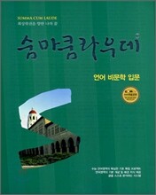 숨마쿰라우데 SUMMA CUM LAUDE 언어 비문학 입문 (2007년)