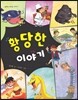 황당한 이야기