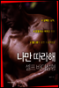 나만 따라해, 셀프 바디 성형