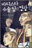 바티스타 수술 팀의 영광
